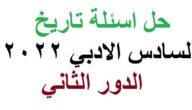 اسئلة تاريخ سادس ادبي 2022 دور ثاني