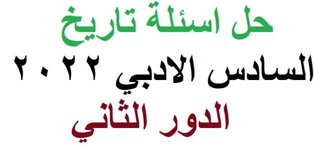 اسئلة تاريخ سادس ادبي 2022 دور ثاني