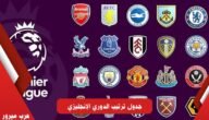 جدول ترتيب الدوري الإنجليزي موسم 2022/2023 بعد نهاية البريميرليج