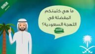 كيف ترد باللهجة السعودية – خليجنا