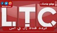 تردد قناة إل تي اس LTC 2023 الجديد على النايل سات