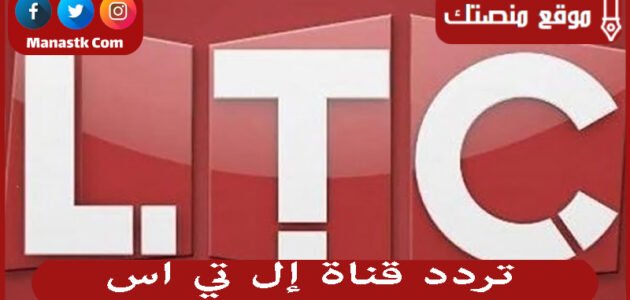 تردد قناة إل تي اس LTC 2023 الجديد على النايل سات