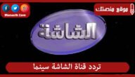 تردد قناة الشاشة سينما 2023 الجديد AL Shasha Cinema TV على النايل سات
