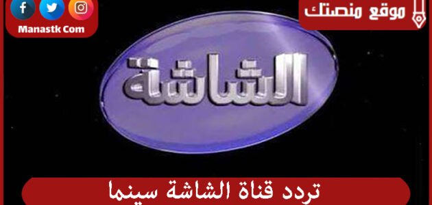 تردد قناة الشاشة سينما 2023 الجديد AL Shasha Cinema TV على النايل سات