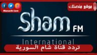 تردد قناة شام السورية 2023 الجديد Sham Tv على النايل سات