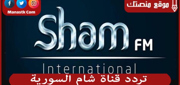 تردد قناة شام السورية 2023 الجديد Sham Tv على النايل سات