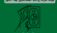 متى تصرف رواتب المتقاعدين شهر مايو شوال 1444؟ وكم باقي على موعد الصرف؟