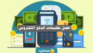 افضل تطبيقات الدفع الالكتروني