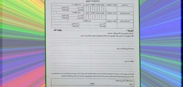 صيغة تظلم من قرار منع من السفر الكويت pdf 2023