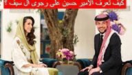 كيف تعرف الأمير حسين على رجوى