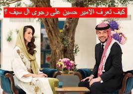 كيف تعرف الأمير حسين على رجوى