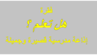 هل تعلم بسيطة وسهلة للاذاعة المدرسية – خليجنا
