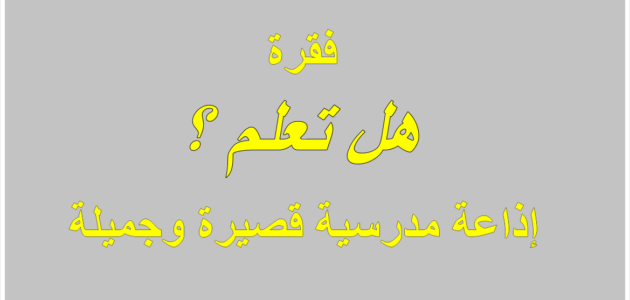 هل تعلم بسيطة وسهلة للاذاعة المدرسية – خليجنا 1 هل تعلم بسيطة وسهلة للاذاعة المدرسية – خليجنا
