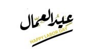 هل تعلم عن عيد العمال للاذاعة المدرسية – خليجنا