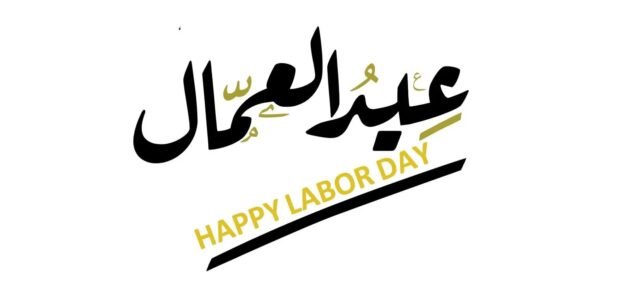 هل تعلم عن عيد العمال للاذاعة المدرسية – خليجنا