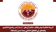 الملكية تعلن عن وظائف شاغرة براتب 5500 ريال وتوضح التخصصات المطلوبة