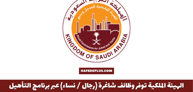 الملكية تعلن عن وظائف شاغرة براتب 5500 ريال وتوضح التخصصات المطلوبة