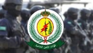 رابط تقديم قوات الأمن الخاصة 1444السعودية – خليجنا