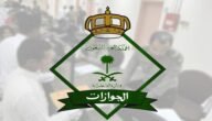 كيف يتم التواصل مع الجوازات السعودية؟ كم رقم الجوازات المجاني السعودية؟