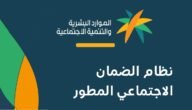 متى تنزل اهلية الضمان المطور بالسعودية