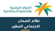 متى تنزل اهلية الضمان المطور بالسعودية 1444