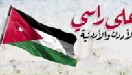 متى موعد عيد الاستقلال الاردني 2023