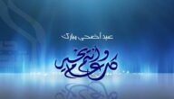 عبارات تهنئة عيد الأضحى لزملاء العمل 2023 تهنئة رسمية في عيد الأضحى المبارك