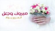 تهنئة زواج للعريس بالاسم 2023 عبارات تهنئة زواج للعريس بالاسم