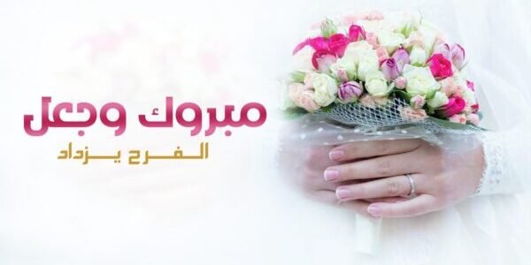 تهنئة زواج للعريس بالاسم 2023 عبارات تهنئة زواج للعريس بالاسم 1 تهنئة زواج للعريس بالاسم 2023 عبارات تهنئة زواج للعريس بالاسم