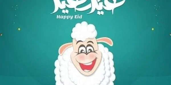 اجمل 75+ رسالة تهنئة عيد الاضحى 2023 عبارات تهنئة بعيد الأضحى 1444 جميلة جدا