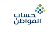أسباب توقف حساب المواطن 1444 لم ينزل لي حساب المواطن هذا الشهر فما السبب؟