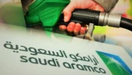 شركة أرامكو السعودية توضح حقيقة ارتفاع أسعار البنزين بالمملكة بداية من تحديث شهر مايو