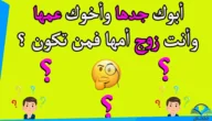 أبوك جدها وأخوك عمها وأنت زوج أمها فمن هي