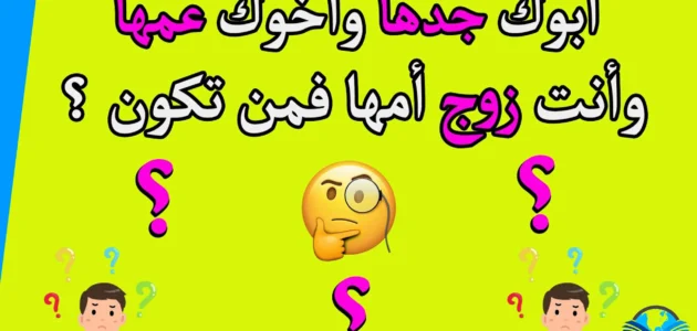 أبوك جدها وأخوك عمها وأنت زوج أمها فمن هي