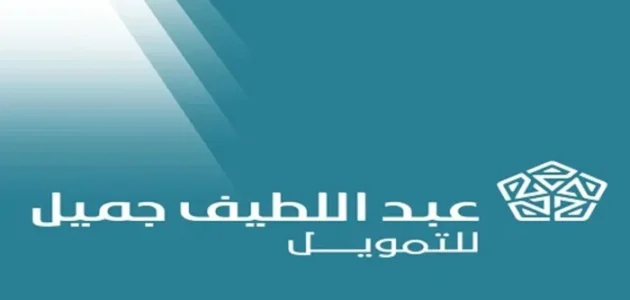 عبداللطيف جميل تمويل شخصي بالسعودية