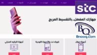 شراء جوال من stc في السعودية 1444