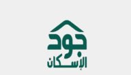 منصة جود الإسكان : كيف اسجل في منصة جود الإسكان التنموي 2023