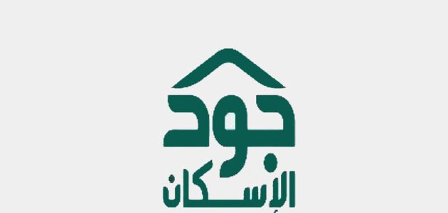 منصة جود الإسكان : كيف اسجل في منصة جود الإسكان التنموي 2023