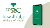 طريقة حجز موعد في المركز الصحي في السعودية