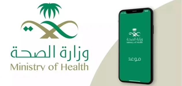 طريقة حجز موعد في المركز الصحي في السعودية
