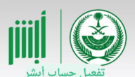 خطوات تفعيل حساب أبشر عن طريق الجوال 2023