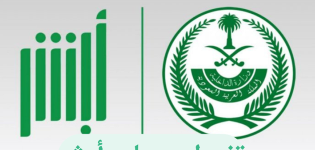 خطوات تفعيل حساب أبشر عن طريق الجوال 2023