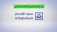 تفعيل حساب الراجحي عن طريق النفاذ الوطني بالخطوات
