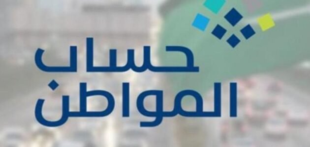 دخول حساب المواطن بالمملكة 2023