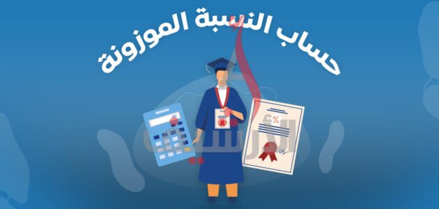 كيفية حساب النسبة الموزونة بدون تحصيلي بالخطوات التفصيلية