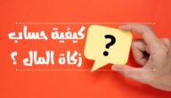 كيفية حساب زكاة المال المودع في البنك 1444