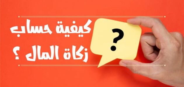 كيفية حساب زكاة المال المودع في البنك 1444