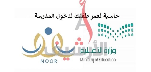 طريقة حساب عمر الطفل لدخول الروضة 1445