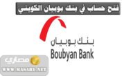 فتح حساب في بنك بوبيان الكويتي