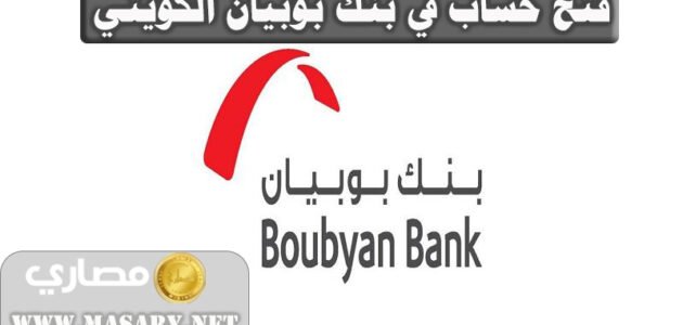 فتح حساب في بنك بوبيان الكويتي 1 فتح حساب في بنك بوبيان الكويتي